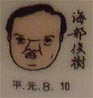 海部俊樹